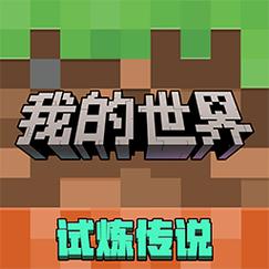 我的世界移动版渠道服下载