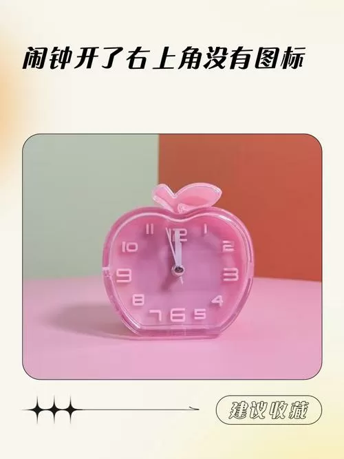 闹钟开了右上角没有图标