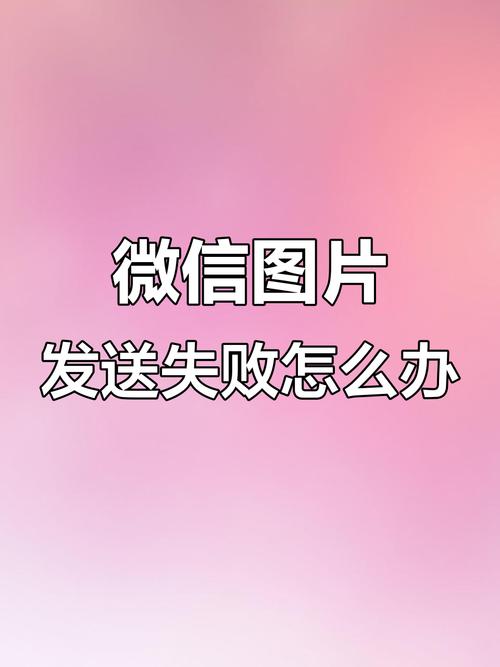 有流量但微信发不出去