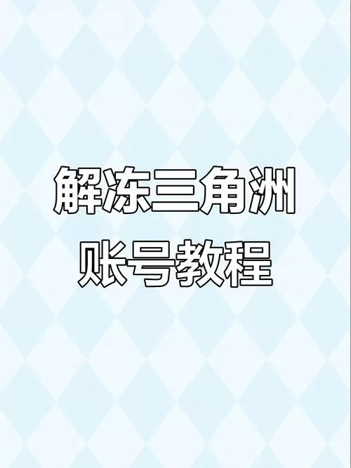 三角洲游戏账号被冻结怎么解冻