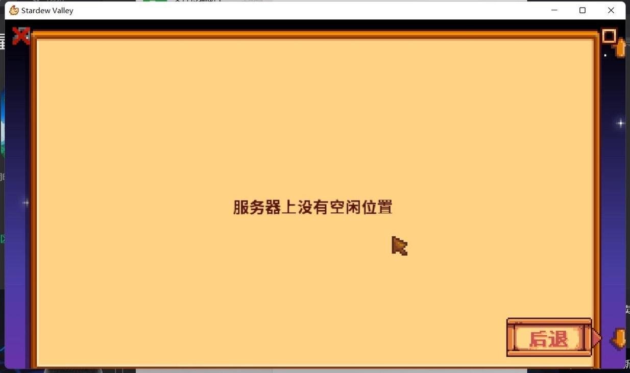 星露谷开启本地联机服务器没空位