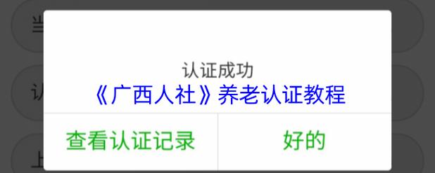 在广西人社怎么帮老人认证