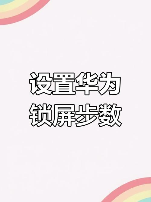 华为锁屏步数显示设置截图