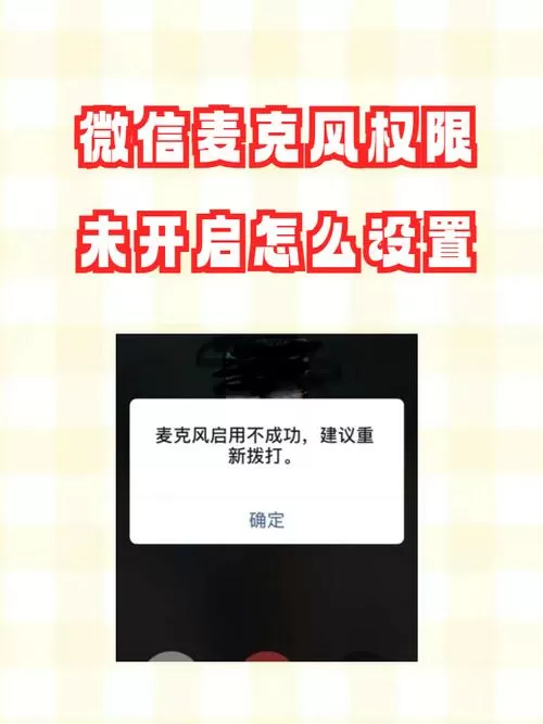 苹果微信没有麦克风权限选项