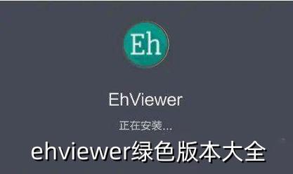 ehviewer绿色版账号