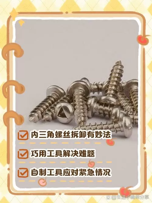 内三角形螺丝怎么拆卸