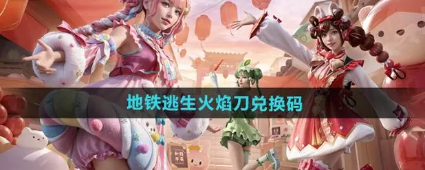和平精英的火焰怎么弄
