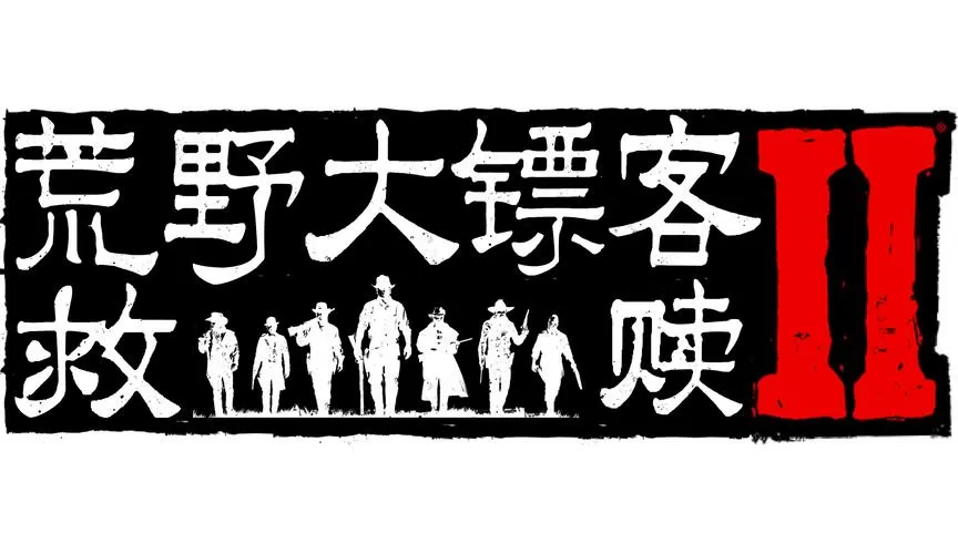 荒野大镖客翻译
