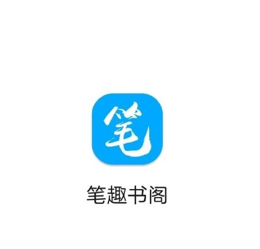 啊肥阿笔趣阁小说
