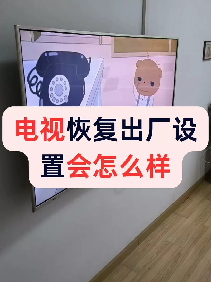 电视机还原出厂设置以后怎么重启