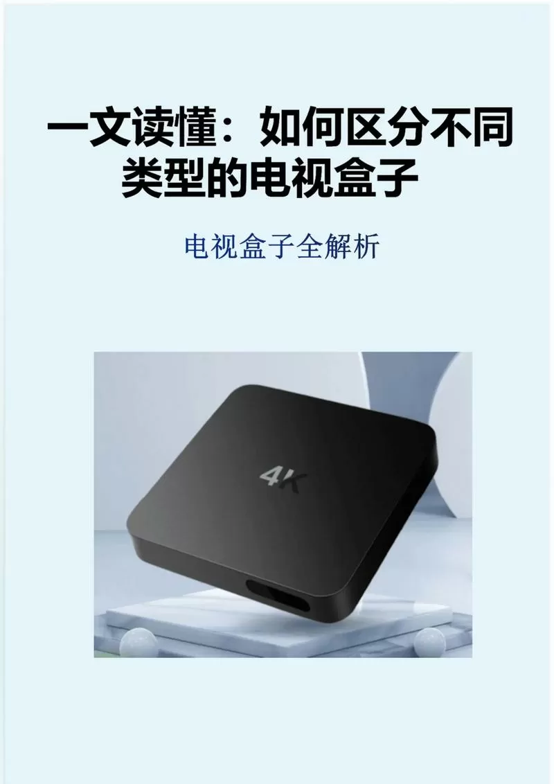 电视盒子与机顶盒区别