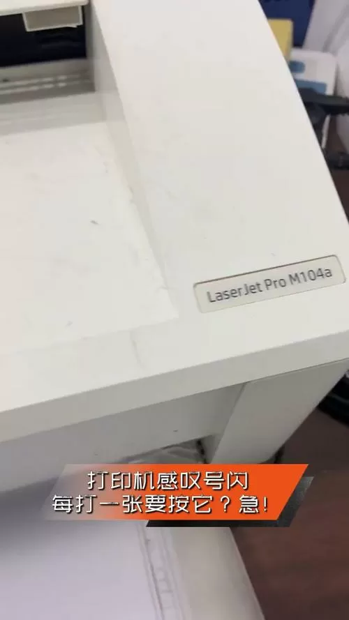 m154a打印机感叹号黄灯一直闪烁