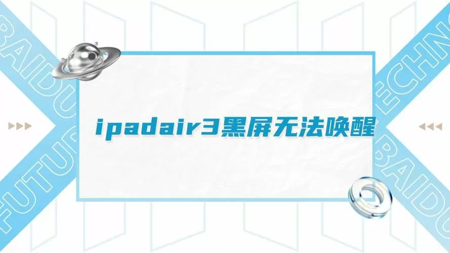 ipad黑屏无法唤醒截图