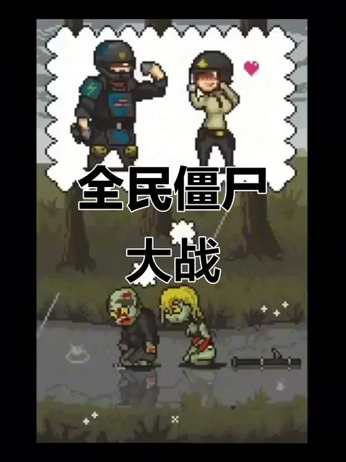 抖音里打僵尸边打边跑的游戏