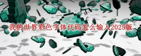 我的世界怎么改彩色名字