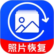 恢复照片截图