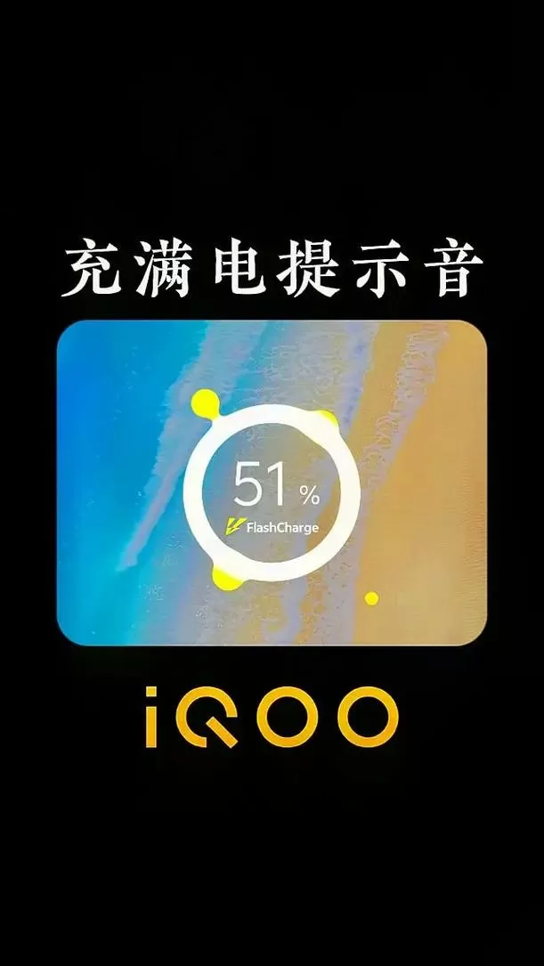 iqoo充电提示音怎么设置