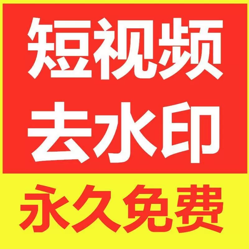 短视频去水印接口