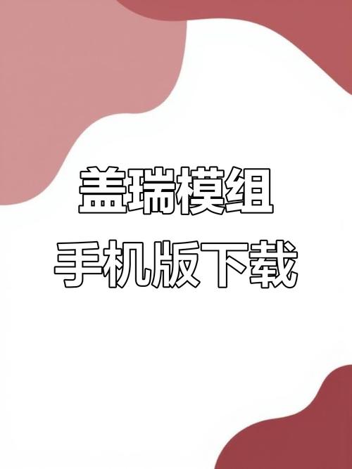 盖瑞模组怎么下载模组