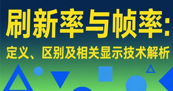 帧率和刷新率的关系截图