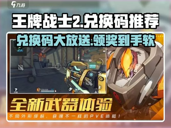 王牌战士兑换码免费领取截图