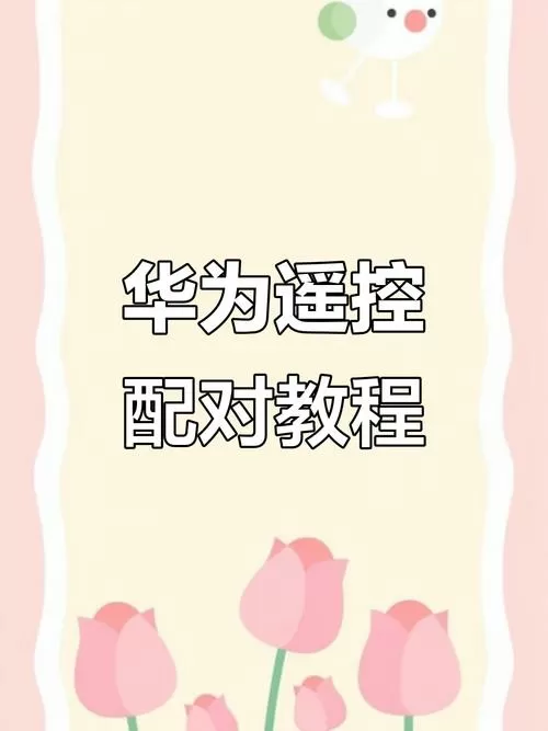 华为智慧屏遥控器如何配对使用