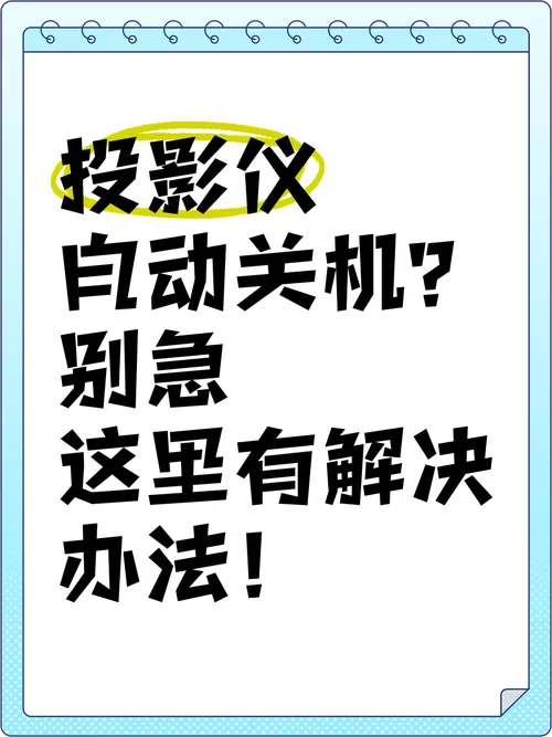 投影仪开机后几秒钟过一会自动关机截图