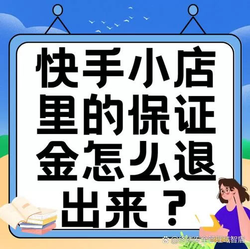 快手小店达人保证金能退吗