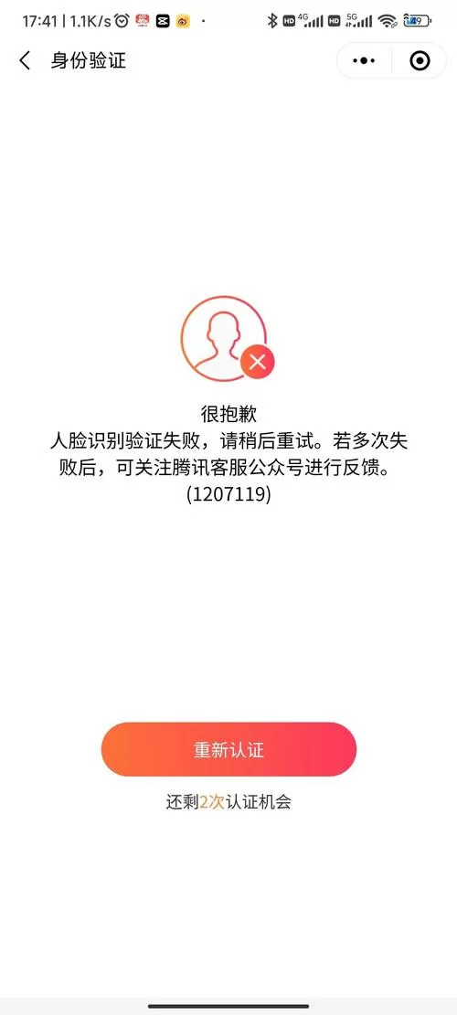 微信面容支付验证失败截图
