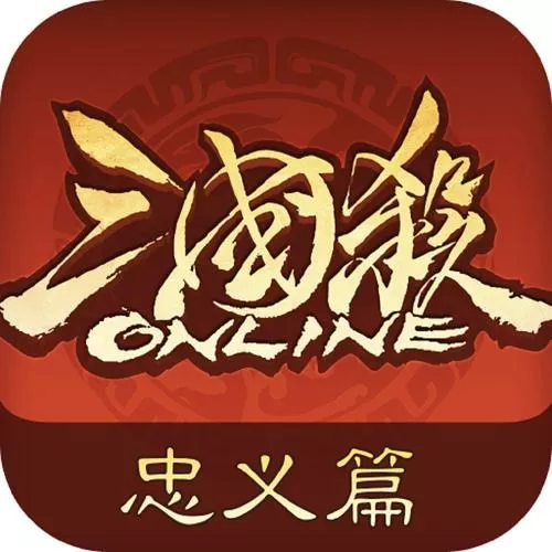 三国杀online互通版