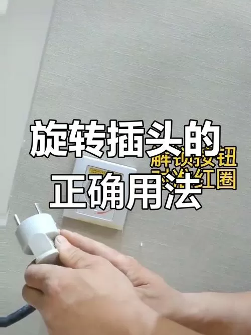 旋转插头使用教程