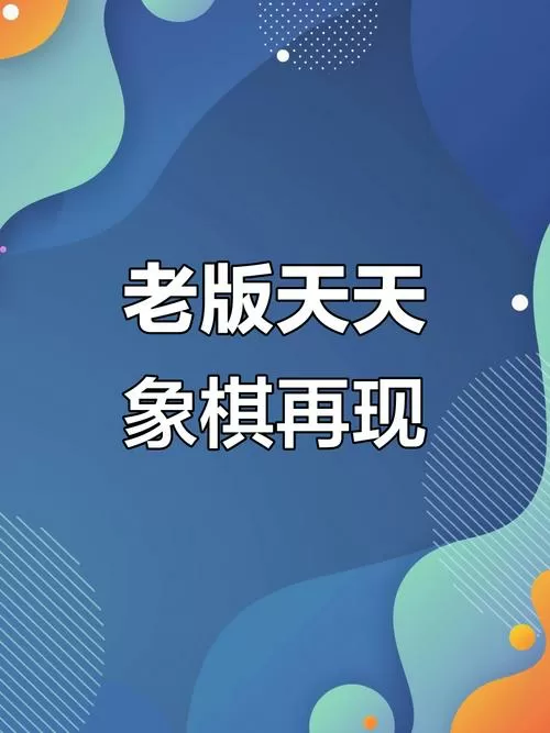 天天象棋旧版本