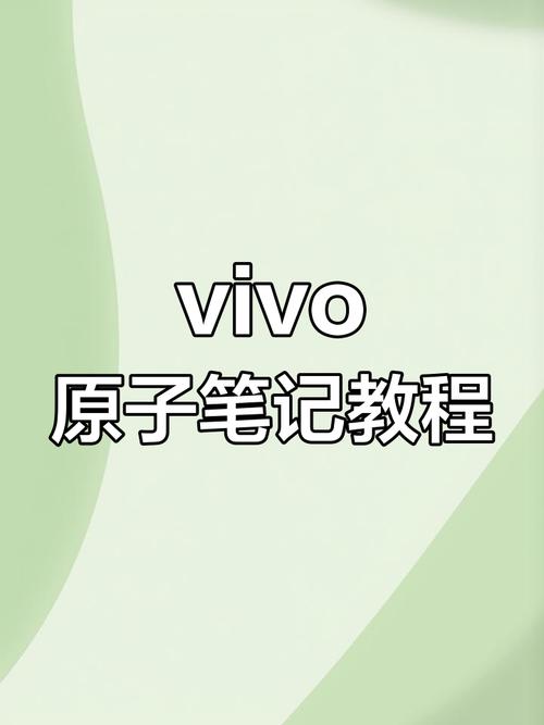 vivo原子笔记怎么转移到新手机