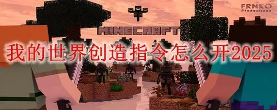我的世界怎么在别人的房间里开创造截图