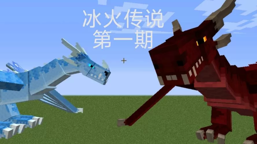 我的世界冰火传说生存1