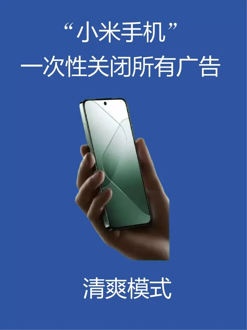小米一键关闭广告在哪