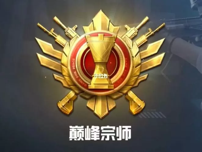 和平精英巅峰宗师截图