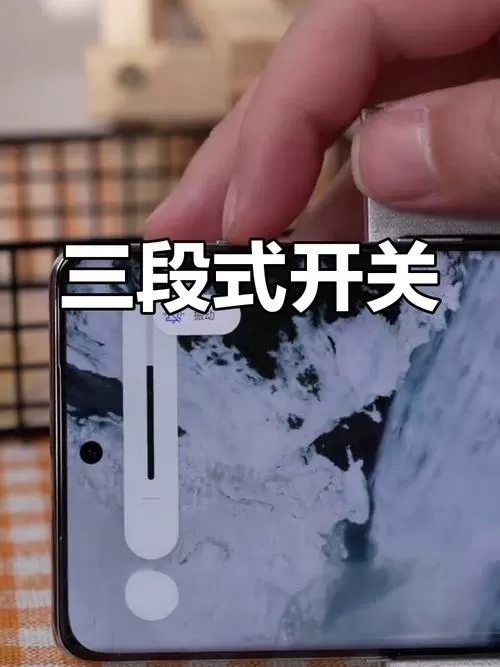 一加的三段式静音键怎么用