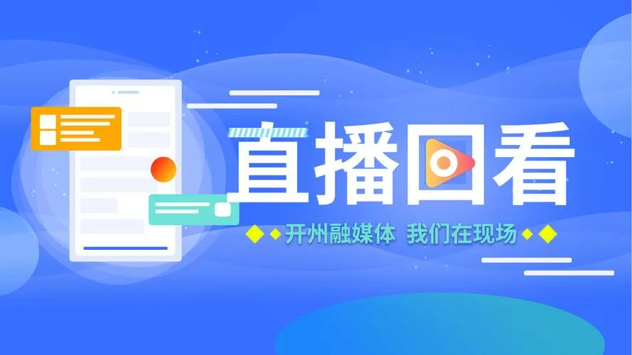 直播回放能不能删