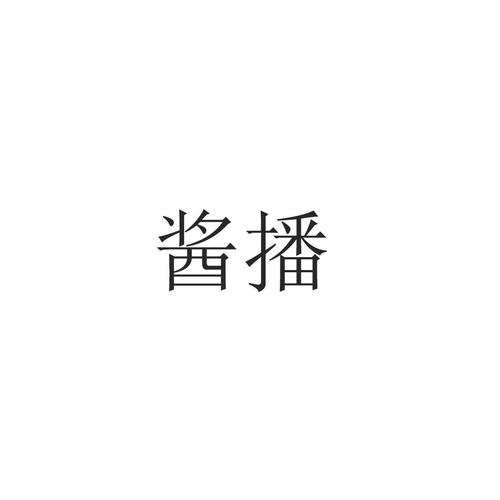 酱播视频