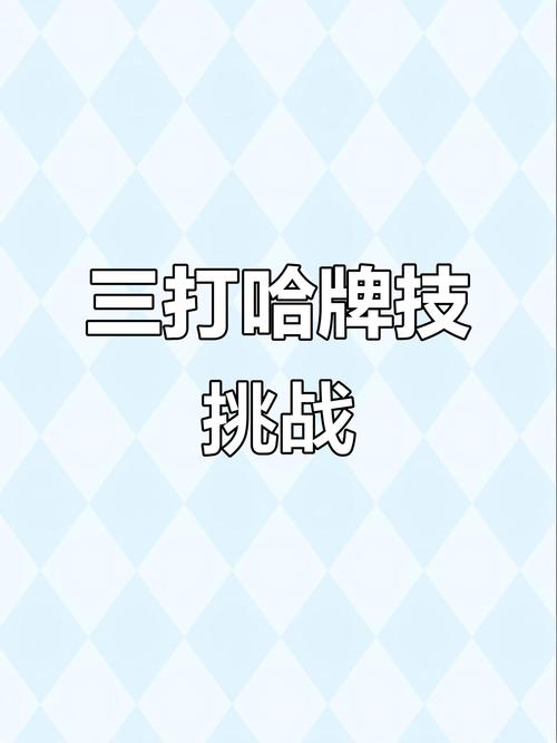 岳阳三打哈