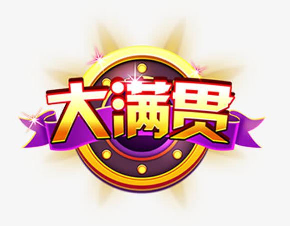 大满贯娱乐缩略图