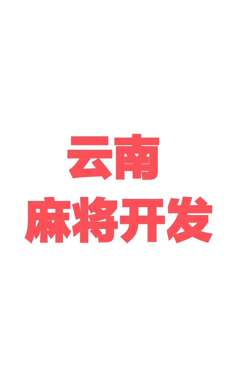 云南红河个旧麻将