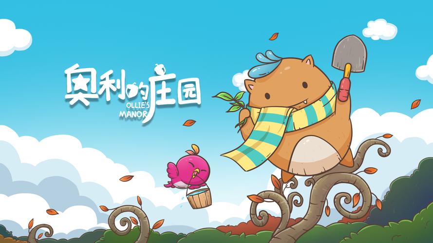 奥利的庄园截图