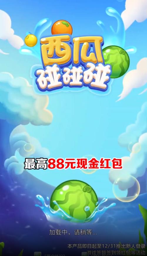 西瓜碰碰碰领红包缩略图