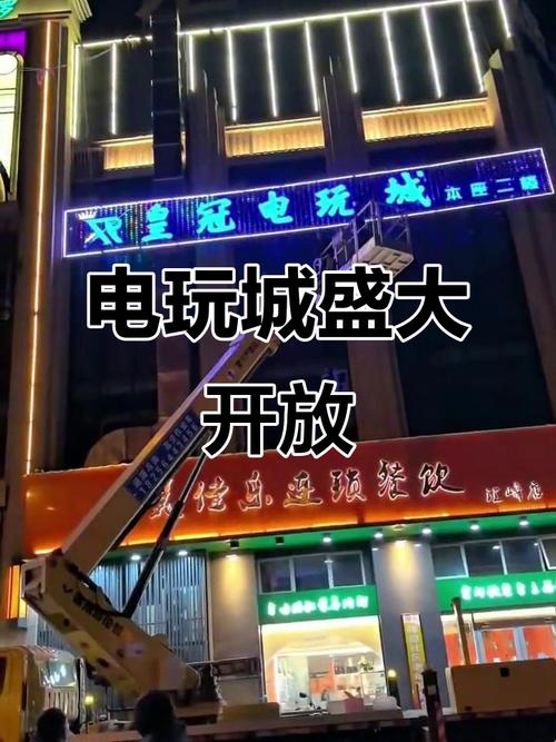 皇冠电玩城