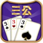 三公牌赢三张缩略图