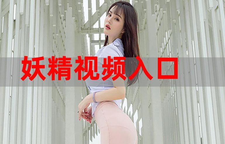 妖精视频网站