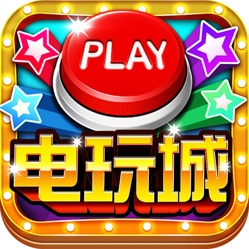 鱼丸电玩城