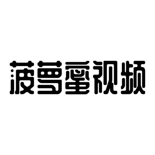 菠萝蜜视频在线观看视频